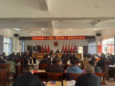 四都镇第十八届人民代表大会第五次会议胜利召开