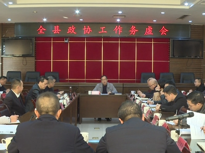 全县政协工作务虚会召开