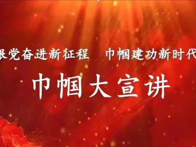 县委宣传部 县妇联联合开展“跟党奋进新征程  巾帼建功新时代”宣讲活动