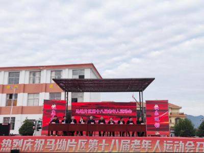 马坳片区第十八届老年人运动会在上杭乡开幕