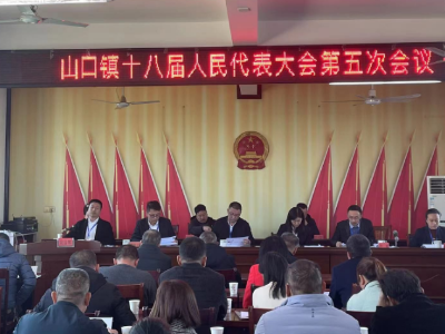 山口镇第十八届人民代表大会第五次会议胜利召开