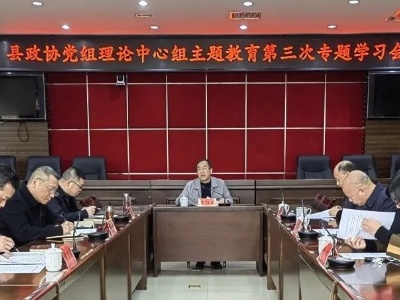 【学思想 强党性 重实践 建新功】县政协党组理论中心组主题教育第三次专题学习会召开