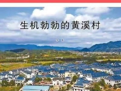 【外地媒体看修水】《人民日报》刊发：生机勃勃的黄溪村