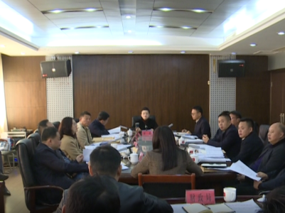 县长刘婕主持召开十七届县政府第31次常务会