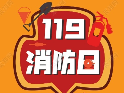 全国消防日：预防为主  生命至上