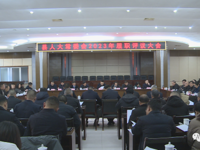 县人大常委会2023年履职评议大会召开