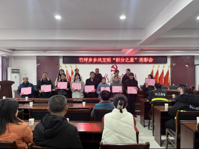 竹坪乡召开乡风文明积分创评表彰会