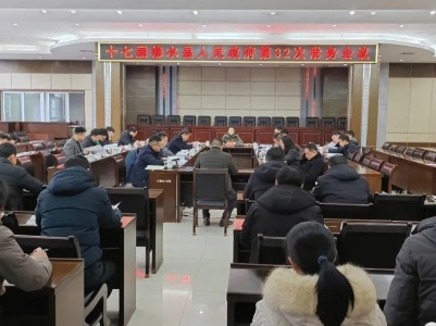 十七届县政府第32次常务会召开