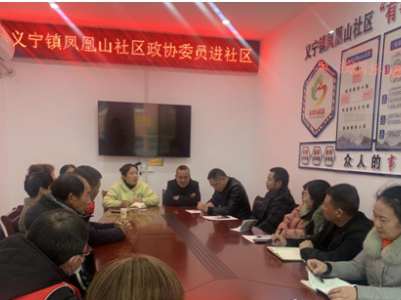 义宁镇凤凰山社区：政协委员进社区   为民履职“零距离” 
