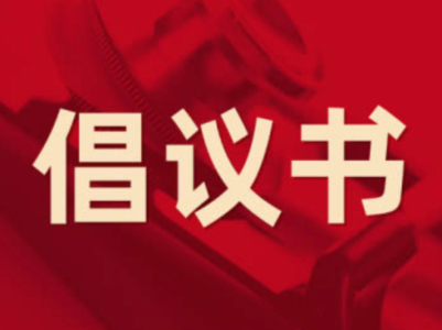 关于元旦、春节期间深化移风易俗、推进文明新风的倡议书