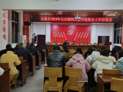 水源乡召开2024年元旦期间人居环境整治工作部署会