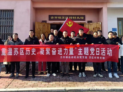 【学思想 强党性 重实践 建新功】古市镇开展“重温苏区历史，凝聚奋进力量”主题党日活动   