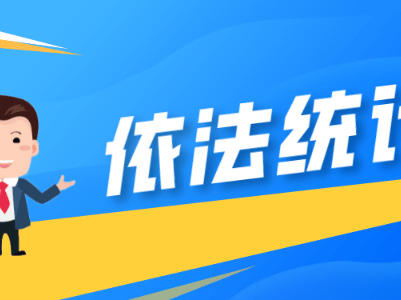 《中华人民共和国统计法》颁布40周年: 依法统计 利国惠民