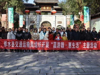 修水县交通运输局组织开展“嘉游赣·惠生活”主题活动