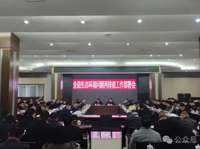 全县生态环境问题再排查工作部署会召开