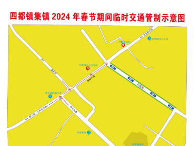 四都镇集镇2024年春节期间临时交通管制通告