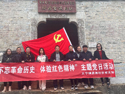 义宁镇姜渡社区开展“不忘革命历史  体验红色精神”主题党日活动