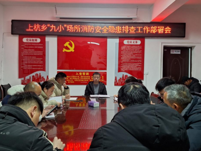 上杭乡开展年终岁末安全生产联合大检查暨“九小”场所消防安全综合治理行动