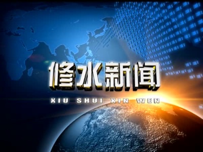 修水县关于对安全生产事故隐患举报奖励的通告