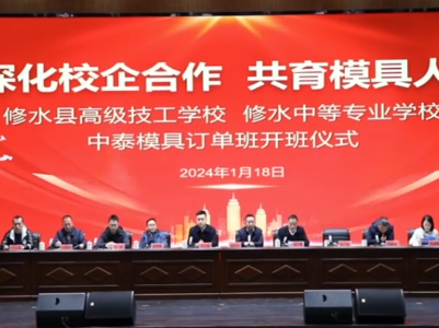 修水高级技工学校中泰模具订单班开班