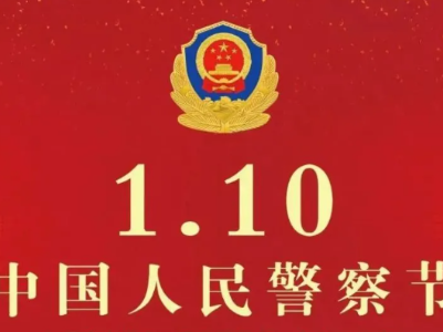 修水开展人民警察节庆祝活动