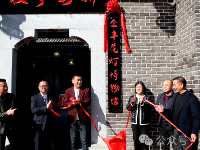 上源村“全丰花灯”博物馆正式开馆