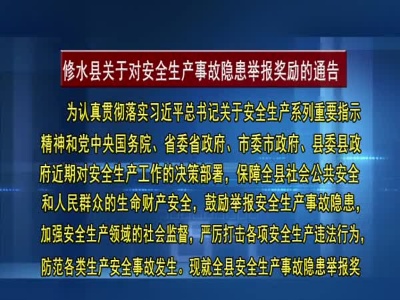 修水县关于对安全生产事故隐患举报奖励的通告