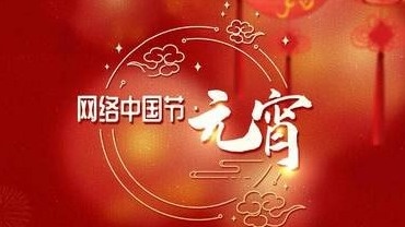 【网络中国节·元宵】欢闹龙宵 乐猜灯谜