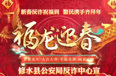 修水县公安局反诈中心：新春反诈祝福到   警民携手齐拜年