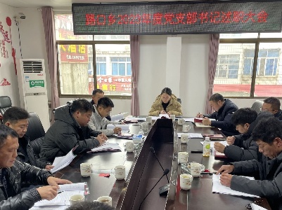 路口乡召开2023年度基层党建工作述职评议会