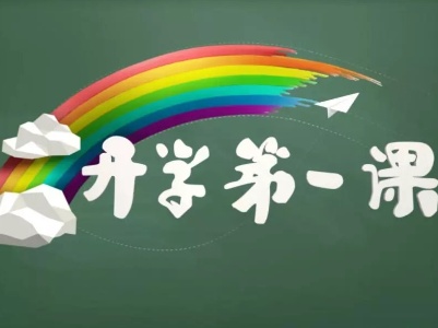 征村乡中心小学：“开学第一课”聚焦安全和劳动