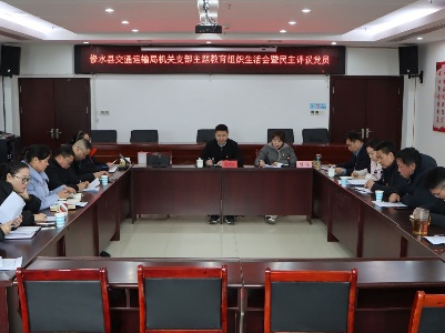 县交通运输局机关支部主题教育组织生活会暨民主评议党员大会