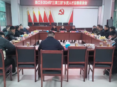 路口乡开展“三请三回”乡贤人才迎春座谈会