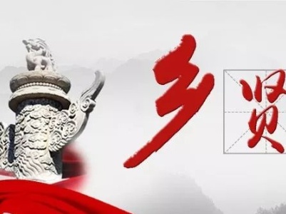 石坳乡：乡贤齐聚共话发展