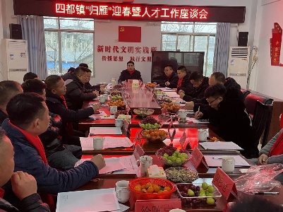 四都镇召开在外创业成功人士及招商引资落户代表新春座谈会