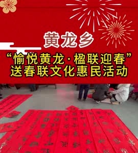 黄龙乡举办“愉悦黄龙·楹联迎春”送春联文化惠民活动.mp4