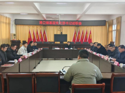 港口镇召开基层党支部书记述职会