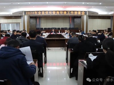我县部署2024年全县优化营商环境工作