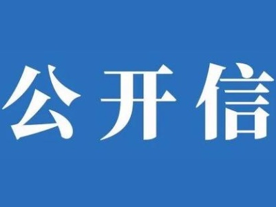 关于加强饮用水源地保护的公开信