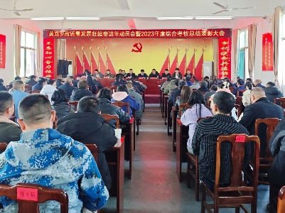 黄龙乡召开高质量发展赶超奋进年动员暨2023年度综合考核总结表彰大会
