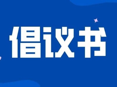 关于加入遗体器官捐献登记志愿者的倡议书