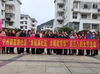 宁州镇莲塘社区开展“幸福满社区 巾帼绽芳华”庆“三八”妇女节活动