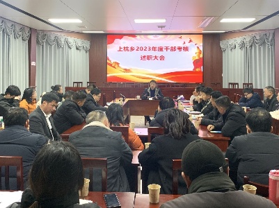 上杭乡召开2023年度干部考核述职大会