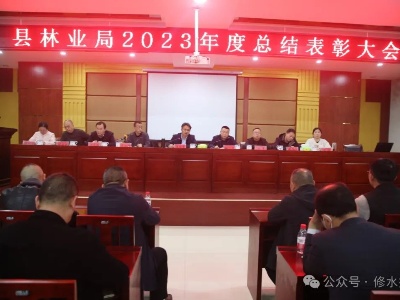 县林业局召开2023年度总结表彰大会