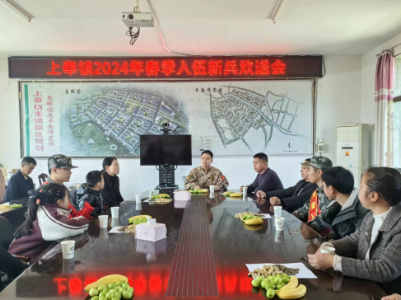 上奉镇召开2024年春季入伍新兵欢送会