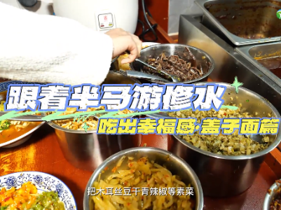 跟着半马游修水·吃出幸福感 盖子面篇