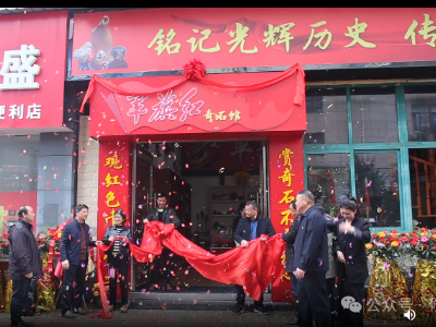 “军旗红”奇石馆开馆