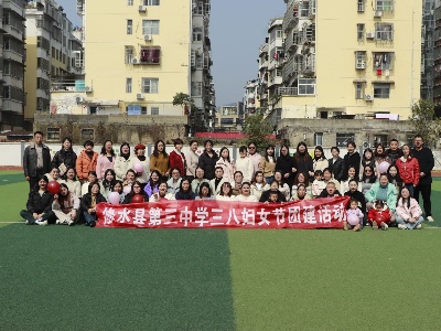 县三中开展“三八”妇女节趣味团建活动
