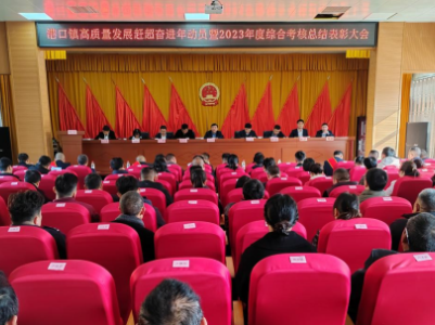 港口镇召开高质量发展赶超奋进年动员暨2023年度综合考核总结表彰大会