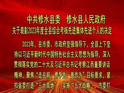 中共修水县委 修水县人民政府关于表彰2023年度全县综合考核先进集体先进个人的决定